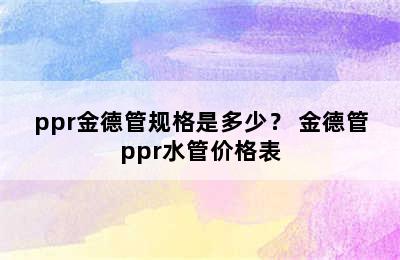 ppr金德管规格是多少？ 金德管ppr水管价格表